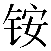 漢字の铵