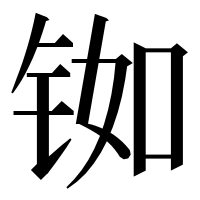 漢字の铷