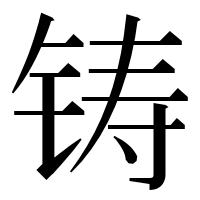 漢字の铸