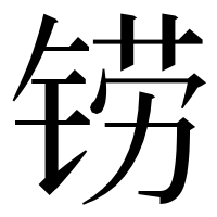 漢字の铹