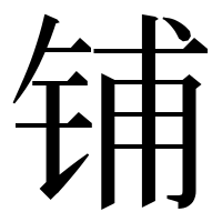 漢字の铺