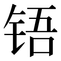 漢字の铻