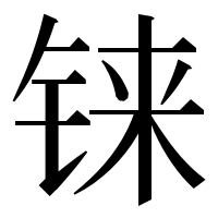 漢字の铼