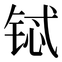 漢字の铽