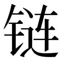 漢字の链