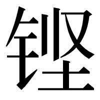 漢字の铿