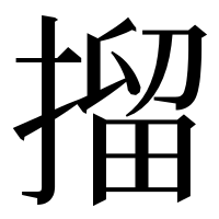 漢字の㨨