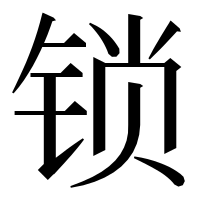 漢字の锁