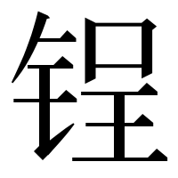 漢字の锃