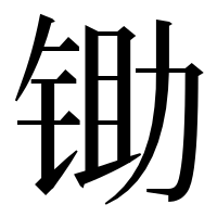 漢字の锄