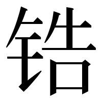漢字の锆