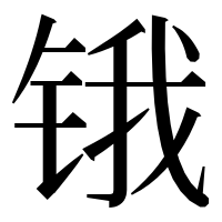 漢字の锇