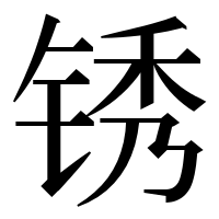 漢字の锈
