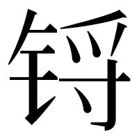 漢字の锊