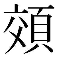漢字の頝