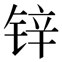 漢字の锌