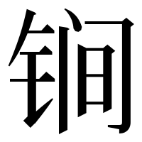 漢字の锏