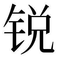 漢字の锐