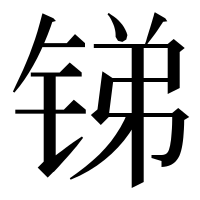 漢字の锑