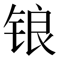 漢字の锒