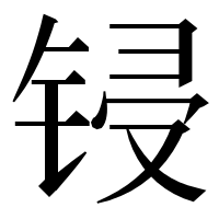 漢字の锓