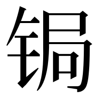 漢字の锔