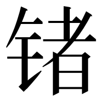 漢字の锗