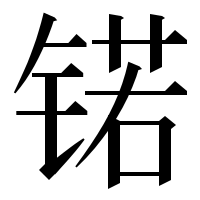 漢字の锘