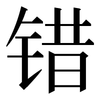 漢字の错