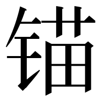 漢字の锚