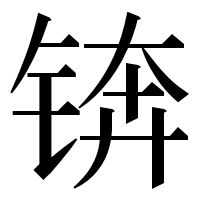 漢字の锛