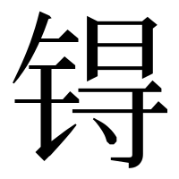 漢字の锝