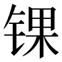 漢字の锞