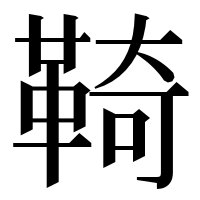 漢字の䩭