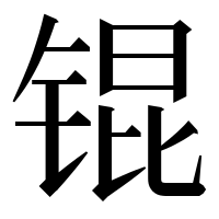 漢字の锟
