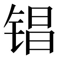 漢字の锠