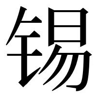 漢字の锡