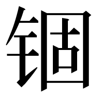 漢字の锢