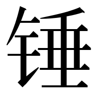 漢字の锤