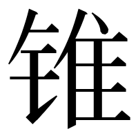漢字の锥