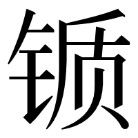 漢字の锧
