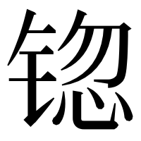 漢字の锪