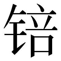 漢字の锫