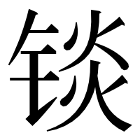 漢字の锬