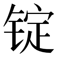 漢字の锭
