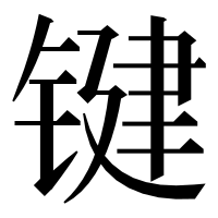 漢字の键