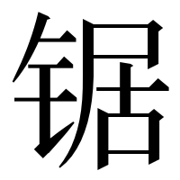 漢字の锯