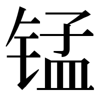 漢字の锰