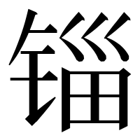 漢字の锱
