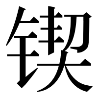 漢字の锲